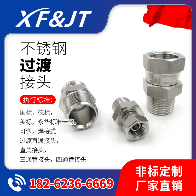 现货 不锈钢2M公制外螺纹60度内锥 / 公制内螺纹60度外锥管接头