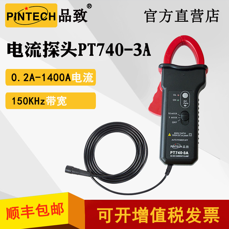 PINTECH/品致PT740-3A（150kHz，1400A）交直流电流探头/电流钳