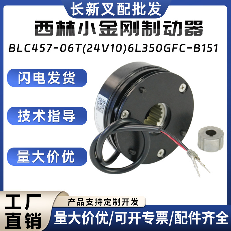 西林小金刚制动器BLC457-06T(24V10)6L350GFC-B151叉车刹车盘总成
