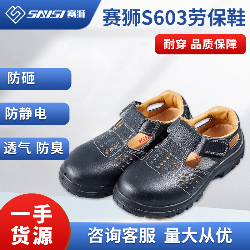 赛狮S603劳保鞋男防砸防静电夏季透气耐磨防滑钢包头工作鞋安全鞋