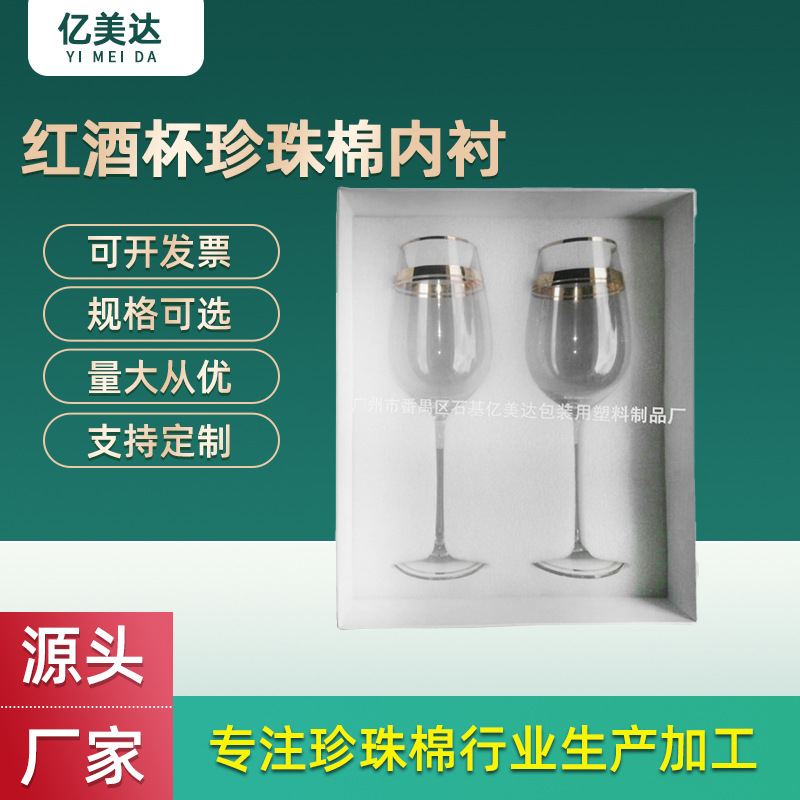 广州番禺厂家批发专业红酒杯珍珠棉包装盒 防震异形泡沫内衬片