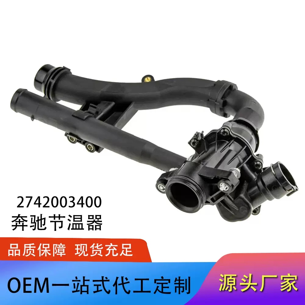 现货适用于奔驰2742003400冷却液 节温器2742000715 恒温器温控