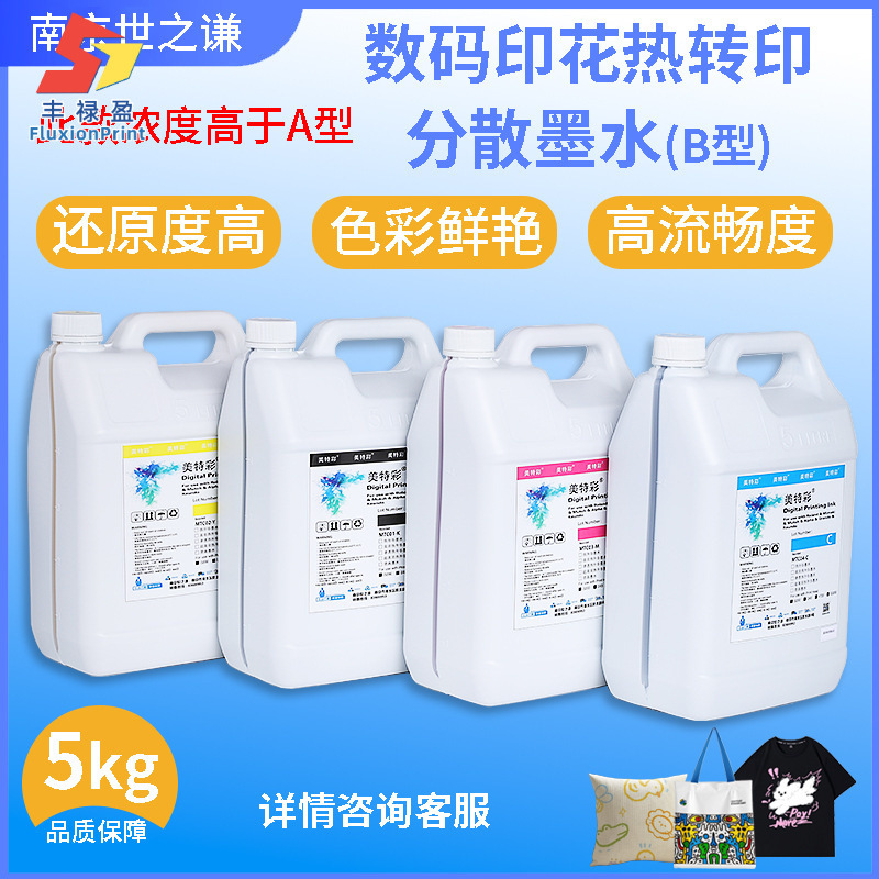数码印花热转印分散墨水B型热升华专用更高浓度色彩鲜艳