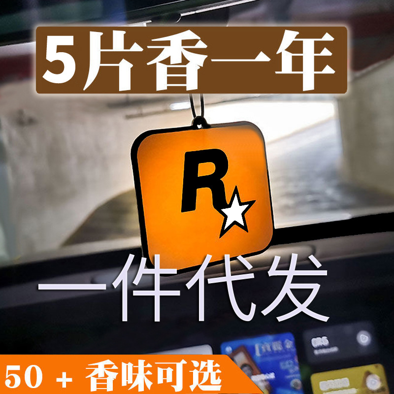 车载持久香薰香氛片车内除异味饰GTA周边潮流汽车香片R星挂饰香水