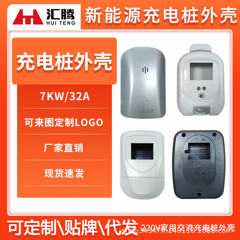 新能源7kw充电桩外壳32a充电器盒子电动汽车比亚迪小鹏极氪通用