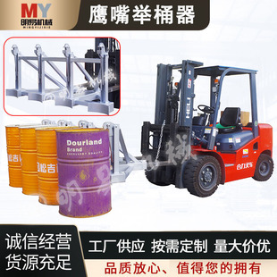Eagle-Beak Barrel Lifter, Oil Barrel Clamp, Forklift Barrel Unloader, Double Barrel, Four Barrel Oil Barrel, Heavy-Duty Oil Barrel Handling Barrel Gripper