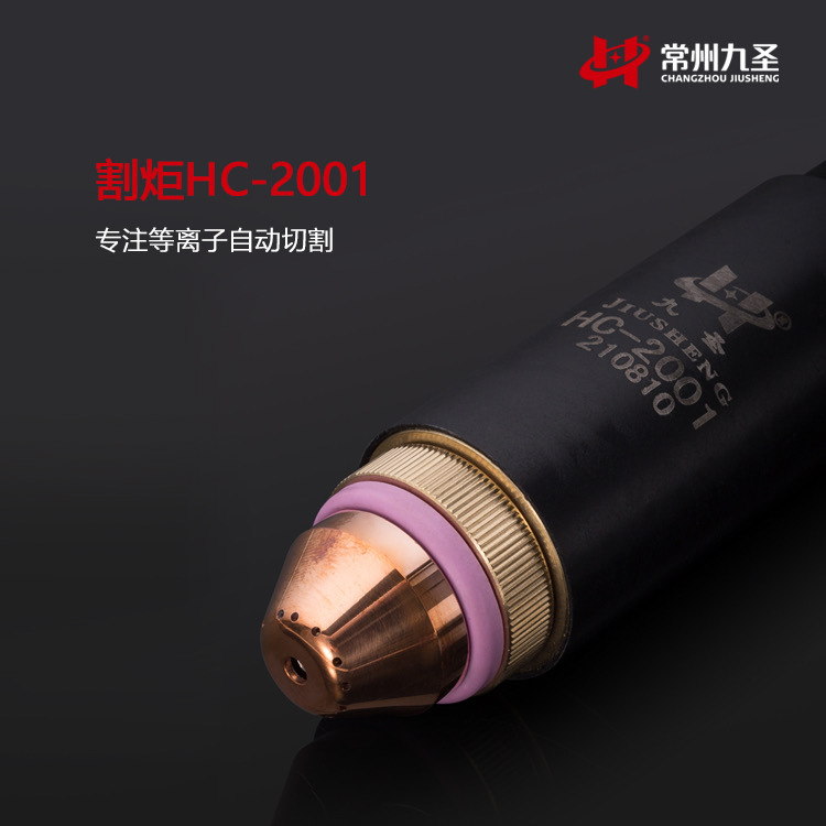 HC-2001等离子配件电源CUT-200 割炬HC-2001电极211020喷嘴割炬