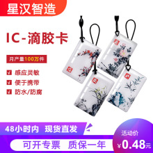 ic滴胶卡批发考勤电梯卡rfid滴胶卡订做充电桩充电卡智能门锁ic卡
