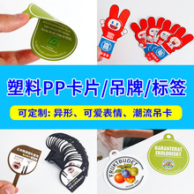 源头工厂彩印塑料PP吊卡标签眉笔异形卡服饰pp磨砂卡片吊牌定制