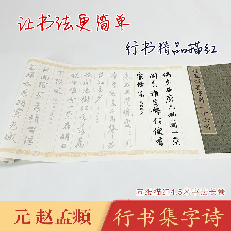 赵孟頫行书集字诗《赵孟頫集字诗》长卷宣纸毛笔描红临摹