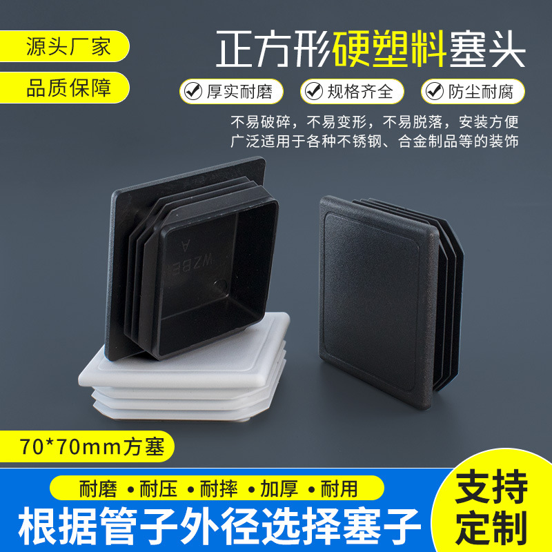 70*70mm塑料内塞方管堵头管塞方形塞头脚套凳子脚垫70X70方塞盖帽