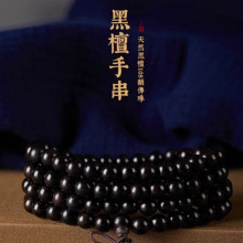 正宗天然黑檀木手串108颗佛珠念珠紫光檀乌木料沉水男女手链念珠