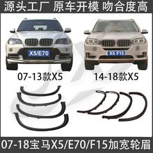 适用07-18款宝马X5 E70 F15改装加宽轮眉 宽体轮眉 X5轮眉 前后轮