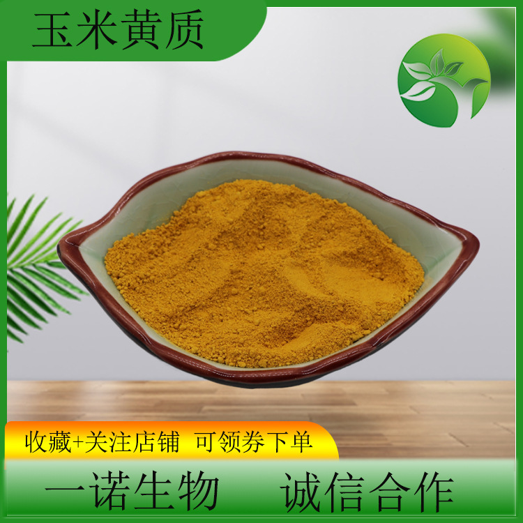 玉米黄质5%10%现货批发品质保证玉米黄素量大从优万寿菊提取物