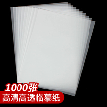 临摹纸透明纸练字纸硬笔钢笔字帖描摹16k学生书法毛笔打印草图纸
