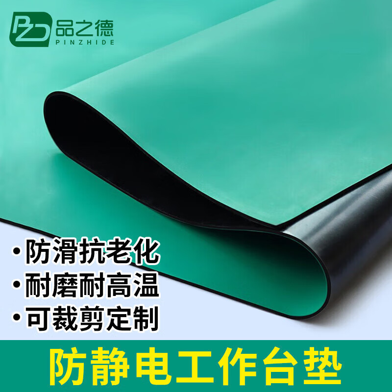 品之德 PFJD-001 防静电台垫 1800mm*900mm 料 3mm厚 商品不支持