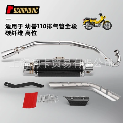 Motorcycle exhaust pipe young beast Exhaust pipe - preschool-110-high-exhaust-full-section-jimura-carbon-fiber