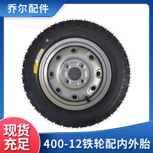 電動車輪胎 400-12鐵輪配內外胎 電動三輪車改裝車內外胎