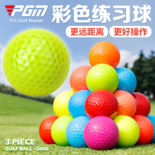 PGM高尔夫彩色球 全新高尔夫彩球 二/三层练习球 多色实心球厂家
