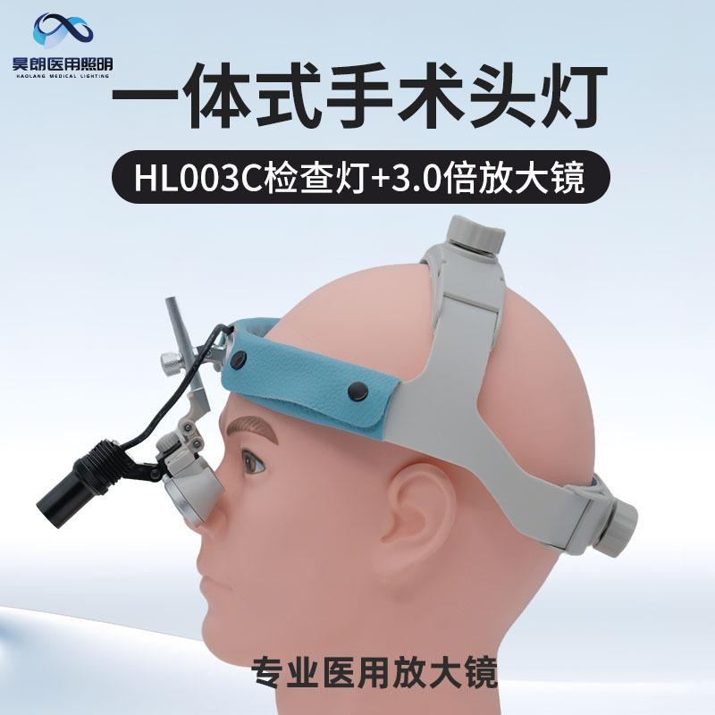 HAOLANG外科头戴式检查灯外科手术口腔耳鼻喉照明检查灯HL003C|undefined