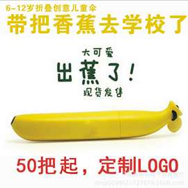 美国BANAN 儿童雨伞小学生遮阳伞香蕉雨伞卡通可爱广告伞可印logo