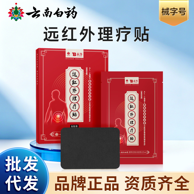 Yunnan Baiyao Far Infrared Treatment Lumbar Spine Taibang Physiotherapy Patch Lumbar Disc Herniation and Lumbar Muscle Strain Special Plaster Patch