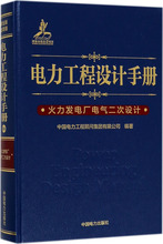 电力工程设计手册.火力发电厂电气二次设计 水利电力