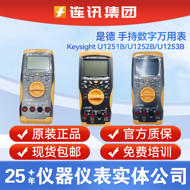 Keysight是德U1251B/1252B/1253B数字万用表安捷伦手持万用表