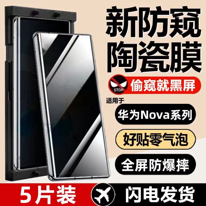 Suitable for Huawei Nova13/12/11 Anti-Peep Ceramic Film Nova10/9/8/7Pro Curved Screen Ultra Full Coverage