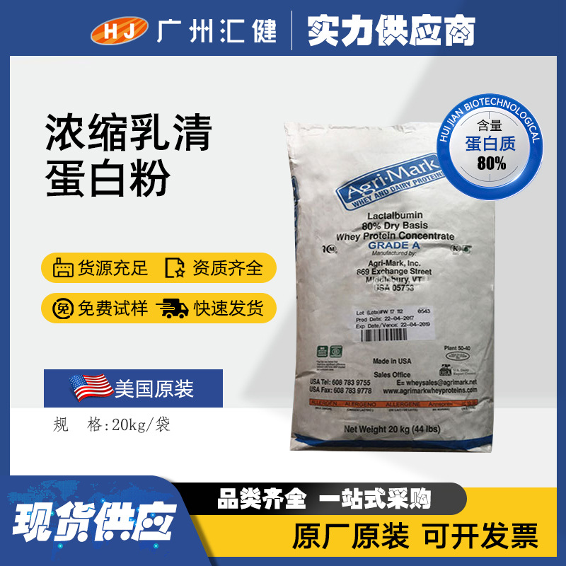 批发食品级浓缩乳清蛋白80AGRI MARK蛋白粉80含量蛋白棒 现货供应