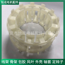 专业供应大型直流无刷电机配套线架骨架生产厂家