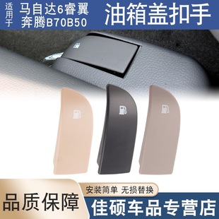 Suitable for Mazda 6 Pentium B70B50 Ma 6 Ruiyi Fuel Tank Cover Buckle Wrench Fuel Tank Door Opening Handle Cover