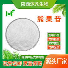 β熊果苷99%贝塔熊果甙497-76-7熊果素熊果叶提取物 沐凡厂家现货