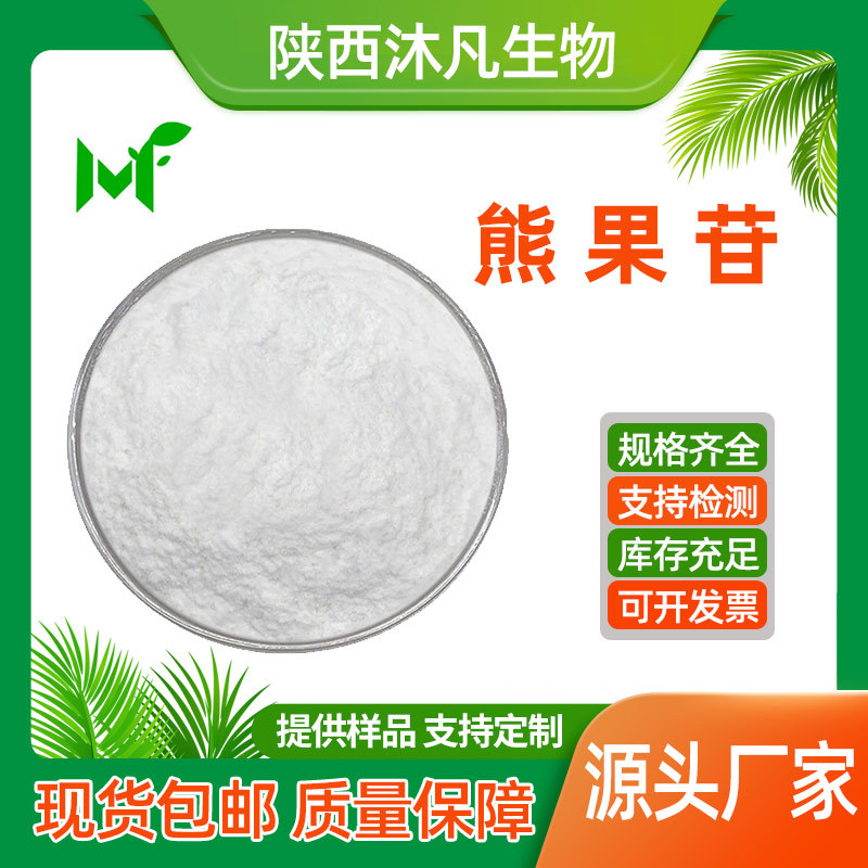 β熊果苷99%贝塔熊果甙497-76-7熊果素熊果叶提取物 沐凡厂家现货