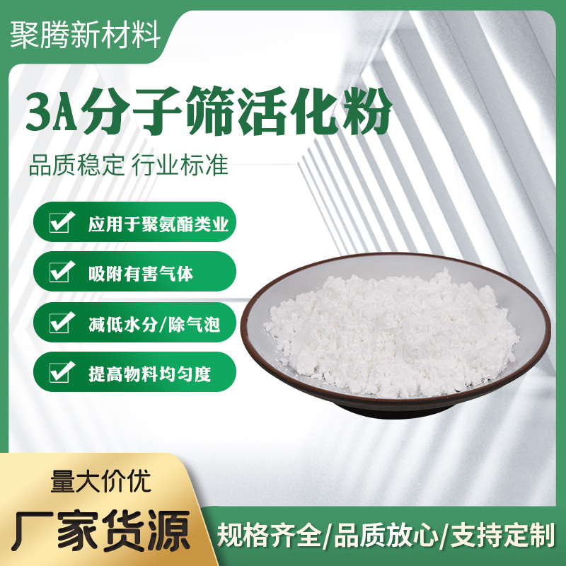 聚腾生产分子筛活化粉聚氨酯干燥剂 3A沸石活化粉