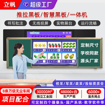 立帆多媒体推拉黑板教学一体机会议培训电子白板绿板纳米智慧黑板