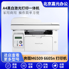 奔图M6509 6605n 6556nw 6606 6559nw 6600nw 6555n A4一体打印机