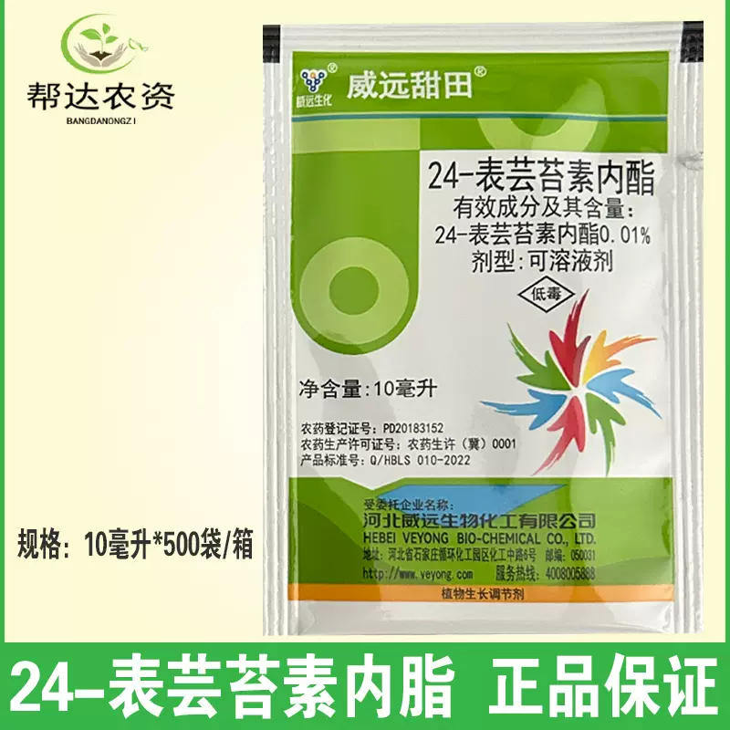 威远甜田 24表芸苔素内酯 小麦柑橘水稻黄瓜植物生长调节剂10毫升