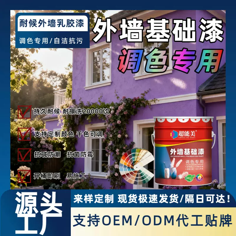 调色彩色环保防晒耐候室涂料墙面漆 防霉防潮翻新改色外墙乳胶漆