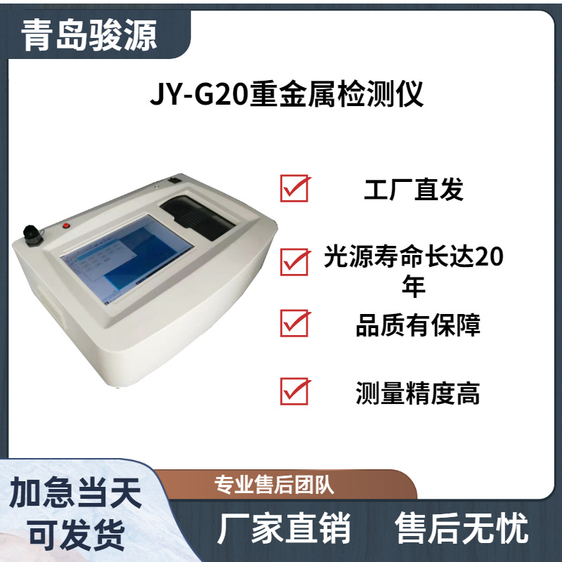 JY-G20重金属检测仪 多种微量重金属的定量分析及测量