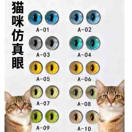 动物仿真眼晴DIY饰品配件时光宝石水晶玻璃贴片猫咪玩偶眼睛配件