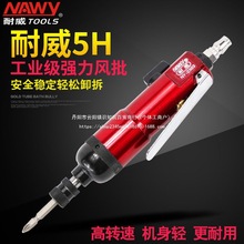 台湾耐威5H风批工业级NY-2303直式气动螺丝起子强力风动气动风批