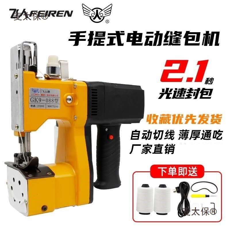 飞人牌缝包机手提小型自动编织袋封口机插电型封包机快递打麦太保