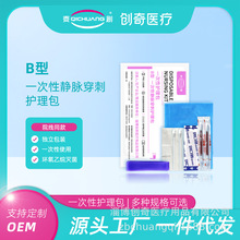 创奇B型一次性静脉穿刺护理包输水输液包留置针包采血包血站专用