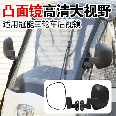 Mirror High-Definition Tricycle, Rearview mirror/rearview mirror