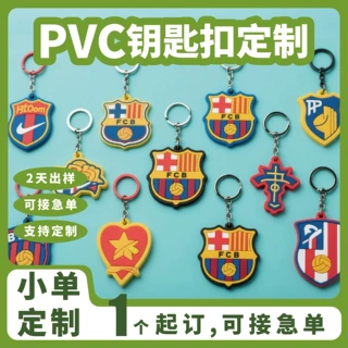 pvc软硅胶钥匙扣定制队徽校徽挂件配饰批发厂家批发车钥匙
