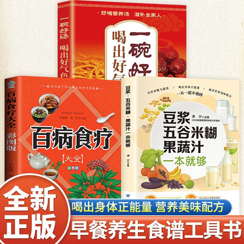 Soy Milk, Cereal, Rice Cereal, Fruit and Vegetable Juice, One Book Is Enough, a Complete Collection of Nutritious Meal Recipes, a Complete Collection of Health Care and Diet Recipes