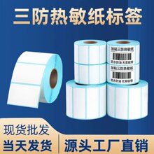 三防热敏标签不干胶跨境物流外包装打印贴纸超市零售条码产品信息