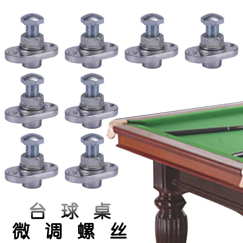 台球桌石板微调螺丝顶丝调平螺丝螺帽螺母桌球台用升降器顶丝