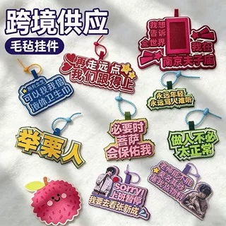 厂家生产毛毡挂件活动赠品明星名字异形毛毡挂件卡通装饰钥匙扣